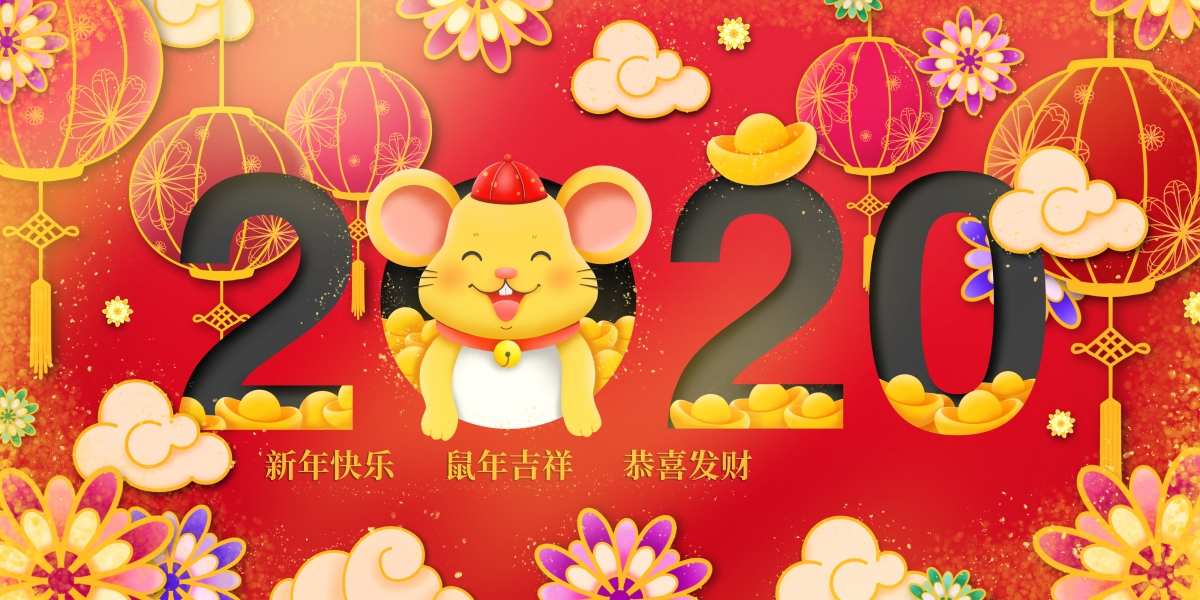 中国风2020鼠年新年快乐图片