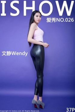 [ISHOW愛秀] NO.026 文靜Wendy