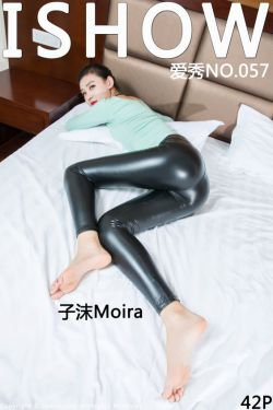 [ISHOW愛秀] NO.057 子沫Moira